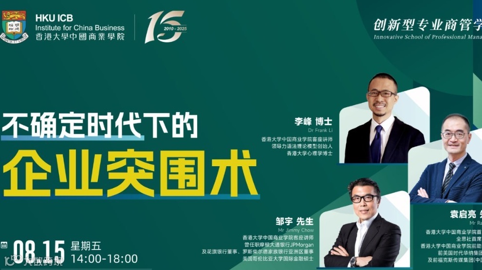 【08.15 广州】不确定时代下的的企业突围术