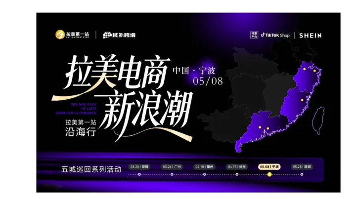 “拉美电商新浪潮”—拉美第一站沿海行五城巡回系列峰会 宁波站 TikTok+SHEIN