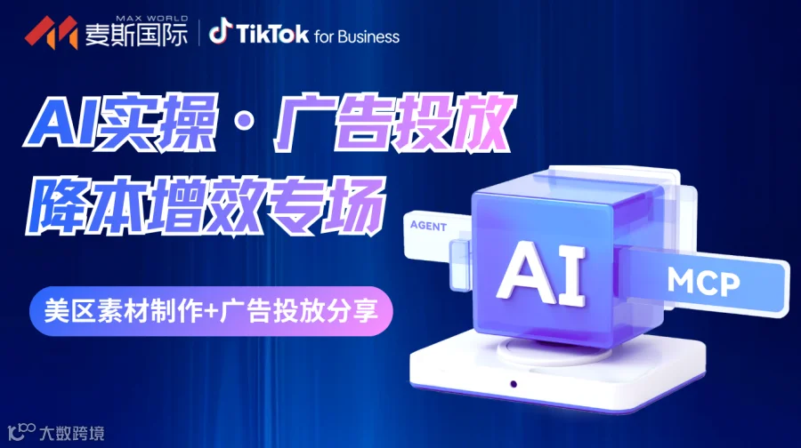 AI实操・广告投放 降本增效专场