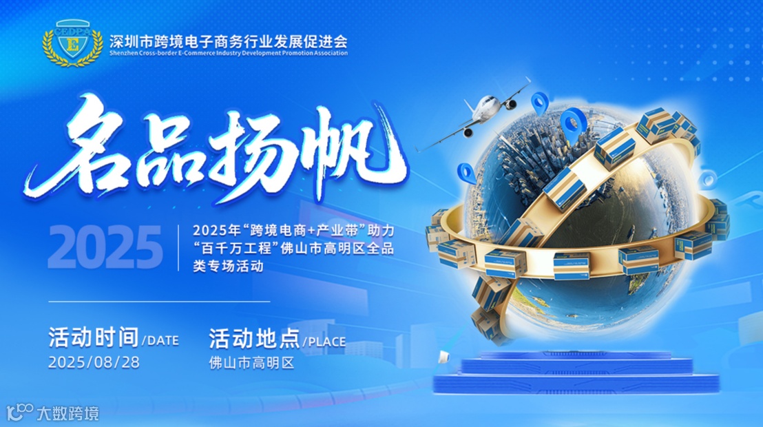 2025年“跨境电商+产业带”助力“百千万工程”佛山市高明区全品类专场活动