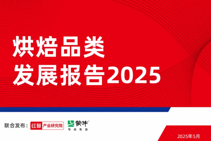 红餐产业研究院：2025烘焙品类发展报告