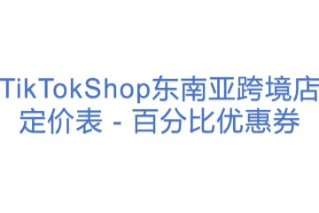 TikTokShop东南亚跨境店定价表 - 百分比优惠券(1)