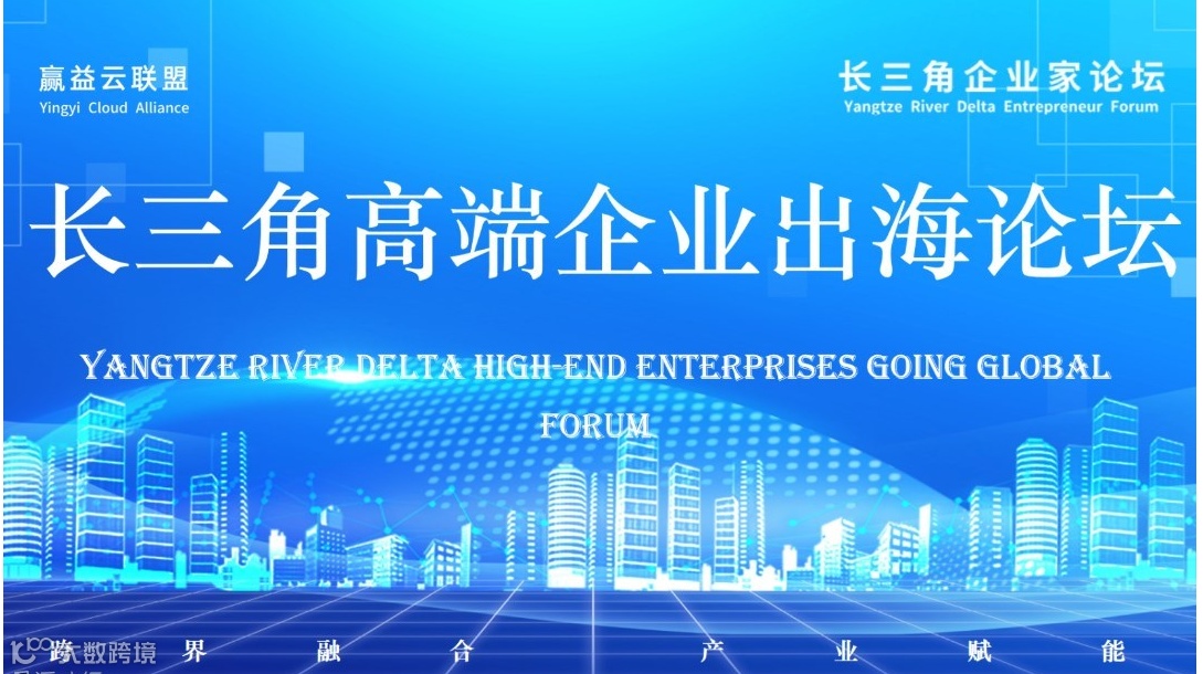 长三角高端企业出海论坛（波特曼丽思卡尔顿酒店）