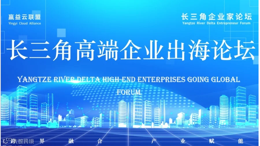 长三角高端企业出海论坛（波特曼丽思卡尔顿酒店）