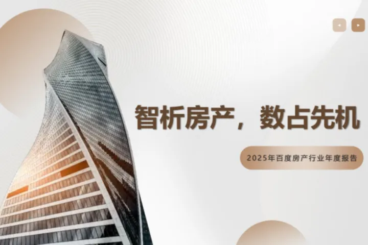 百度2025年房产行业趋势报告智析房产数占先机38页