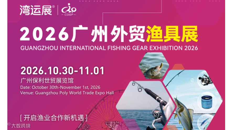 2026广州外贸渔具展览会/钓鱼展览会