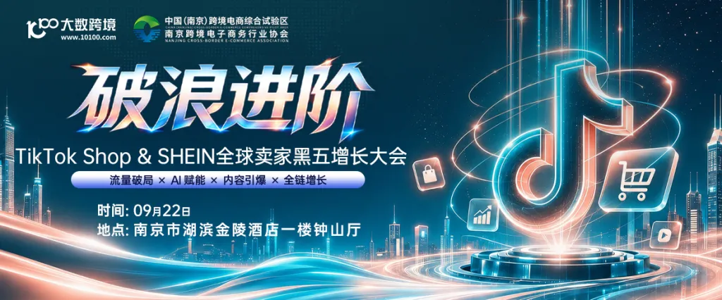 【南京站】破浪进阶——TikTok Shop全球卖家增长大会
