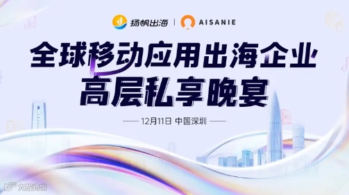全球移动应用出海企业高层私享晚宴