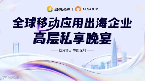 全球移动应用出海企业高层私享晚宴