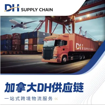 【DH Supply Chain】加拿大本土供应链海外仓 双十一特惠限时免上架费