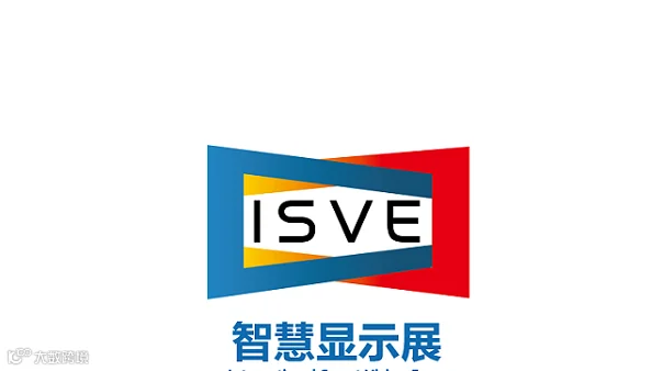2026年深圳国际智慧显示系统产业应用展览会 ISVE