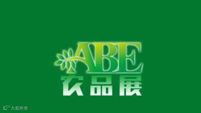  2026年上海国际现代农业品牌产品展览会 ABE