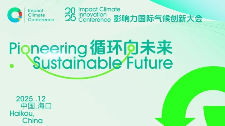 2025第四届影响力国际气候创新大会 · 气候创新节青年召集令