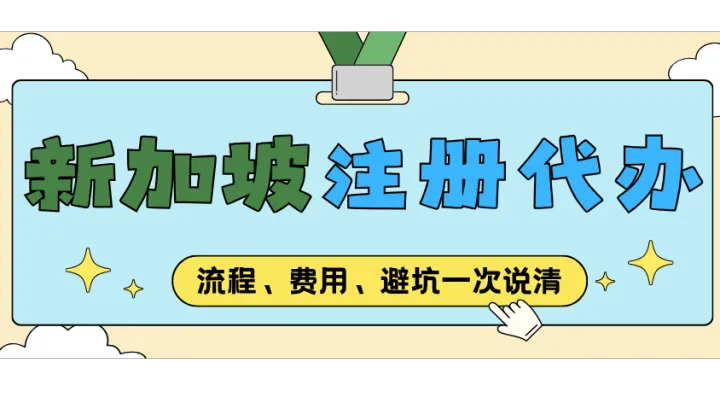 2026 年新加坡公司注册代办怎么选？流程、费用、避坑一次说清
