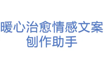暖心治愈情感文案刨作助手