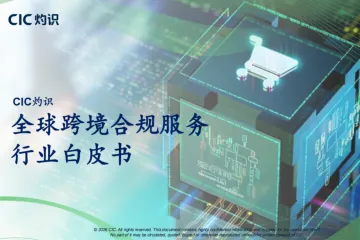 2026全球跨境合规服务行业白皮书