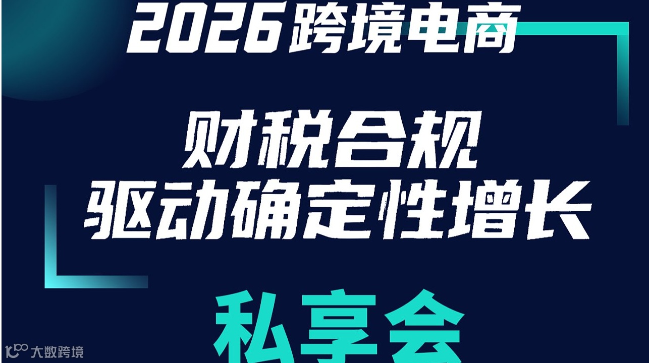 2026跨境电商“财税合规驱动确定性增长”私享会