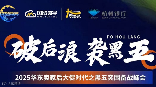 2025华东卖家后大促时代之黑五突围备战峰会