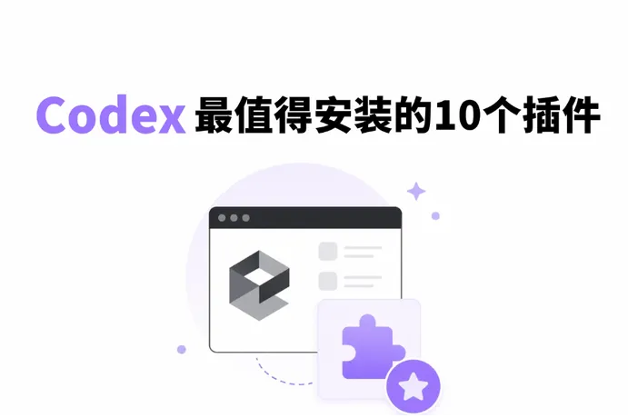 从代码工具到全能AI工作站：Codex最值得安装的10个插件