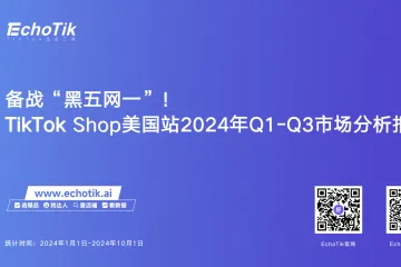 备战“黑五网一”-TikTok Shop美国站2024年Q1-Q3市场分析报告