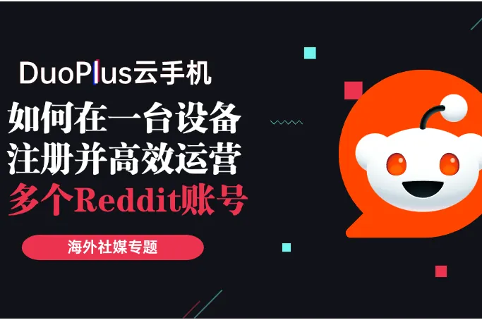 如何在一个设备上注册多个Reddit账号？