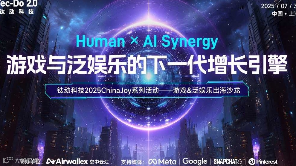 2025钛动科技ChinaJoy系列活动——游戏&泛娱乐出海沙龙