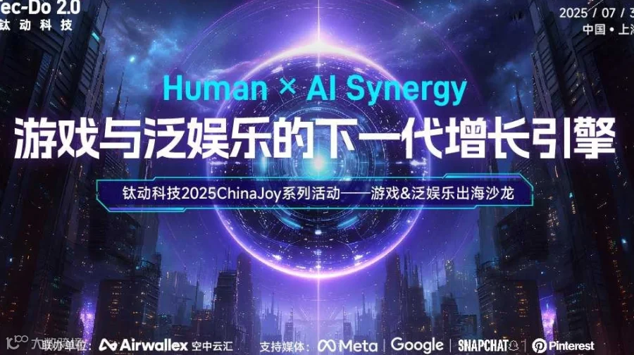 2025钛动科技ChinaJoy系列活动——游戏&泛娱乐出海沙龙