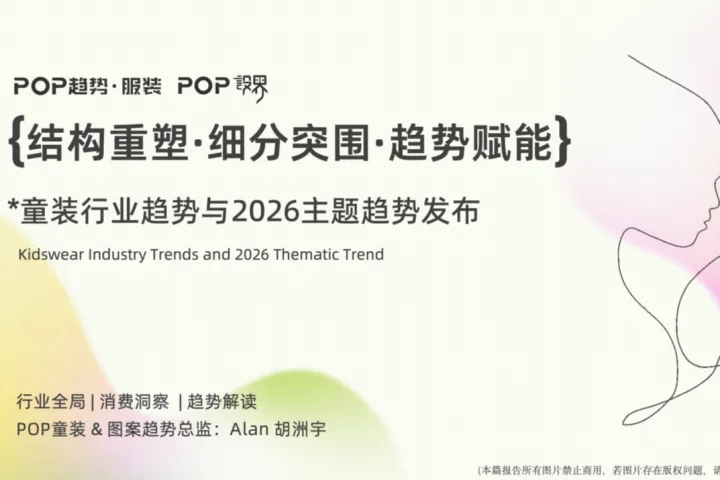 CBMEPOP趋势：童装行业趋势与2026主题趋势报告