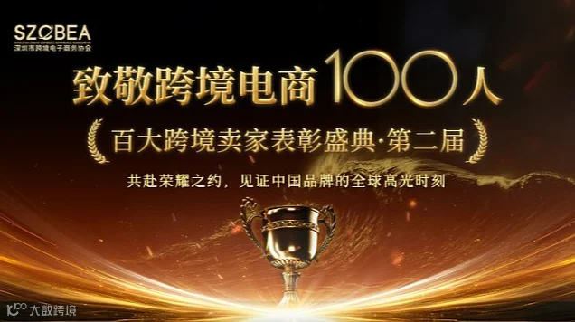 致敬跨境电商100人—百大跨境卖家表彰盛典 ● 第二届