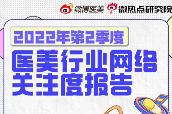 微热点研究院：2022年第2季度医美行业网络<em>关注</em>度报告