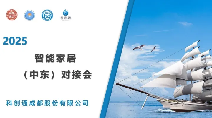 智能家居(中东)对接会