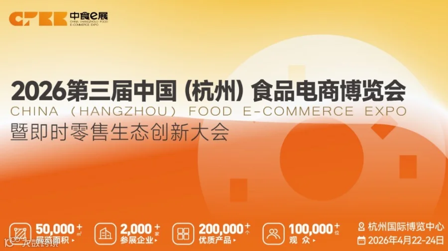 2026第三届中国（杭州）食品电商博览会