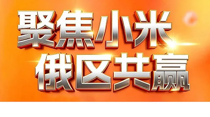 小米俄罗斯线上渠道出海战略峰会暨俄电商全生态合作论坛