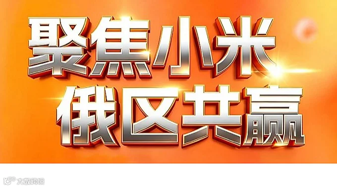 小米俄罗斯线上渠道出海战略峰会暨俄电商全生态合作论坛