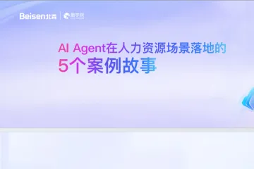 北森：2025年AIAgent在人力资源落地的5个案例故事