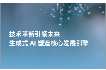 IDC：2024技术革新引领未来生成式AI塑造核心发展引擎白皮书