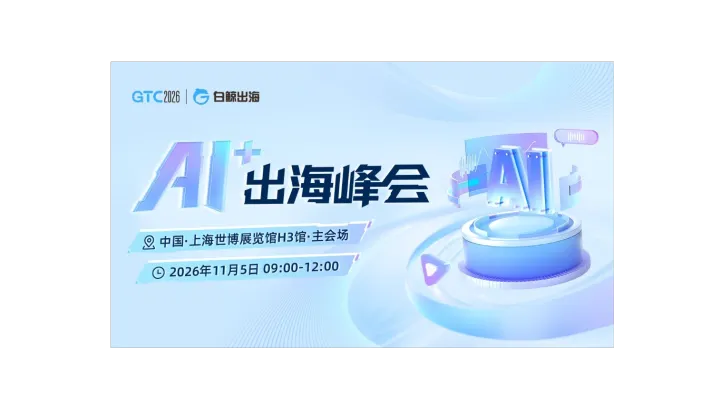 GTC2026 全球流量大会（上海）——AI+出海峰会