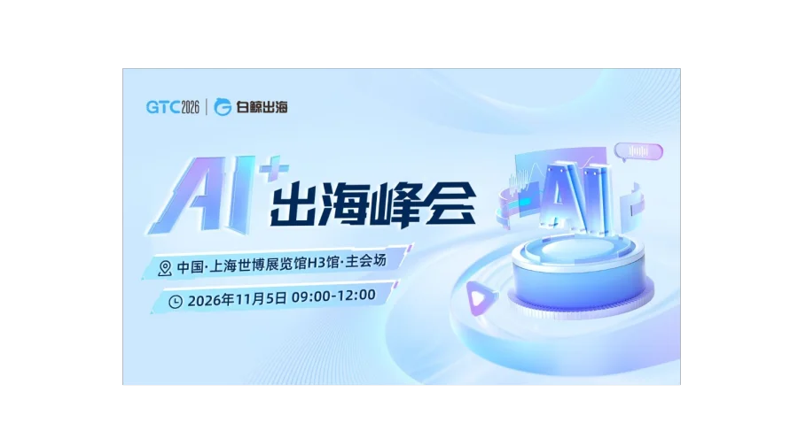 GTC2026 全球流量大会（上海）——AI+出海峰会