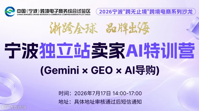 宁波独立站卖家AI特训营 （Gemini × GEO × AI导购）