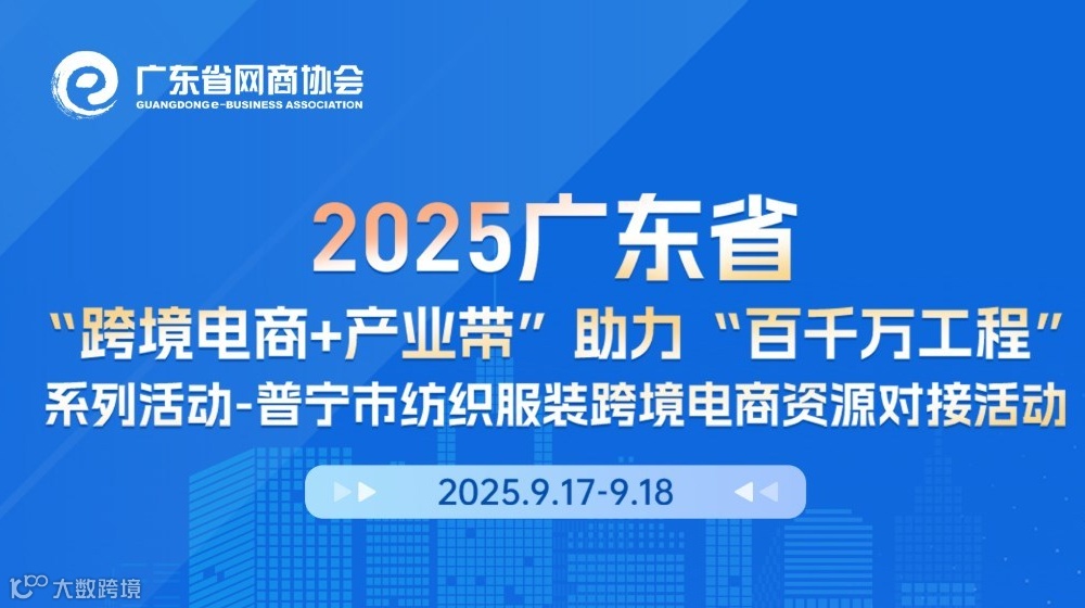 2025广东省 “跨境电商+产业带”助力“百千万工程” 系列活动-普宁市纺织服装跨境电商资源对接活动