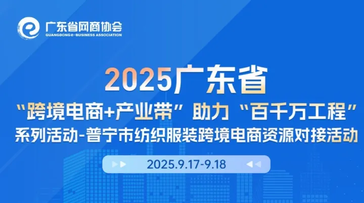 2025广东省 “跨境电商+产业带”助力“百千万工程” 系列活动-普宁市纺织服装跨境电商资源对接活动