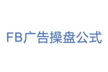 FB广告操盘公式