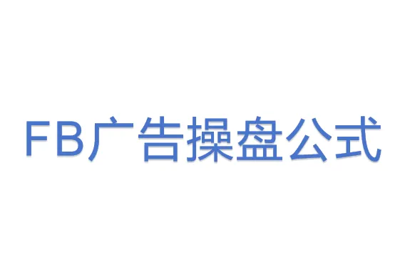 <em>FB</em>广告操盘公式