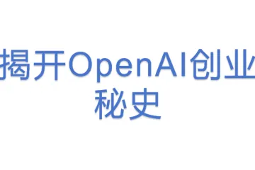 揭开OpenAI创业秘史
