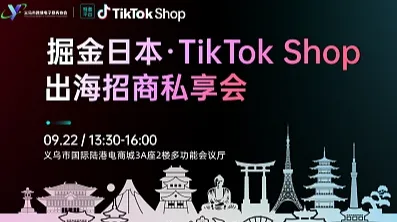 掘金日本 ● TikTok Shop出海招商私享会