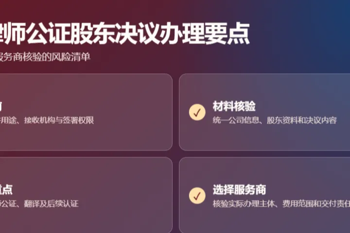 韩国律师公证股东决议办理高频易错点