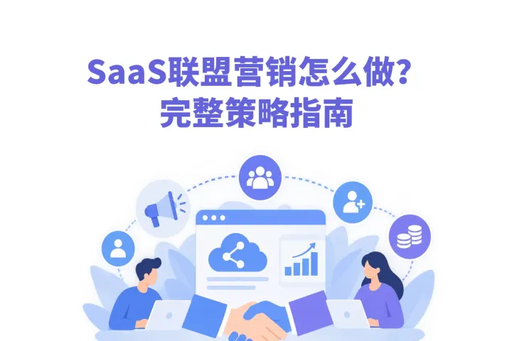 SaaS联盟营销怎么做？从招募合作伙伴到持续增长的完整策略