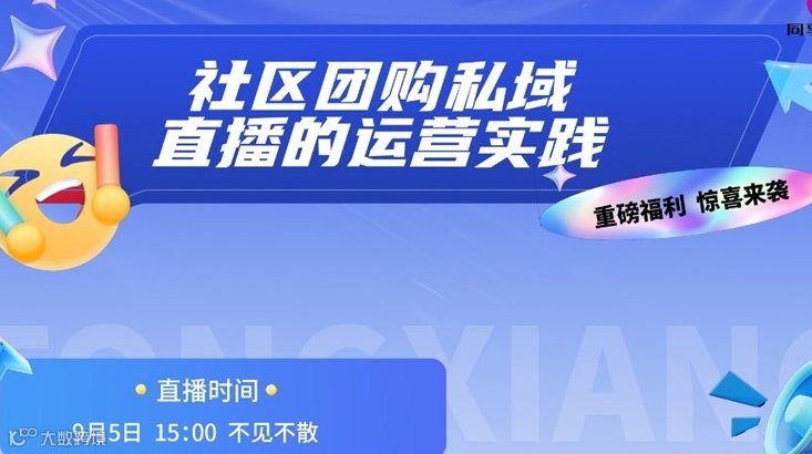 社区团购私域直播的运营实践