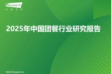 艾瑞咨询：2025年中国团餐行业研究报告