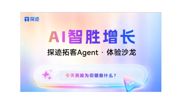 探迹拓客Agent·体验沙龙·广州站